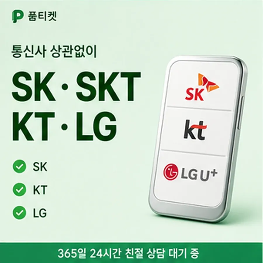 품티켓 KT 콘텐츠이용료 통신사별 규정 갈림 안내 이미지